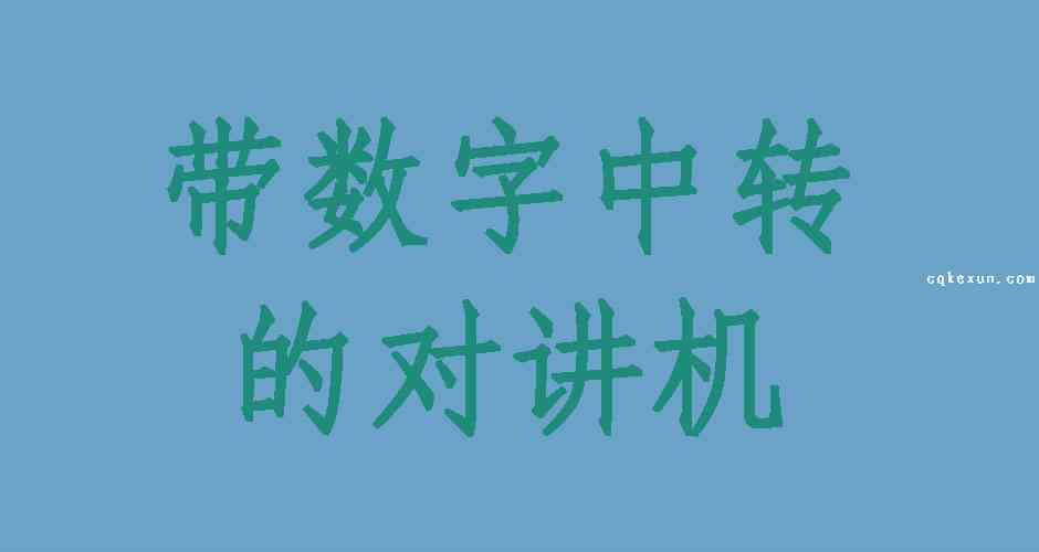 带数字中继台的对讲机