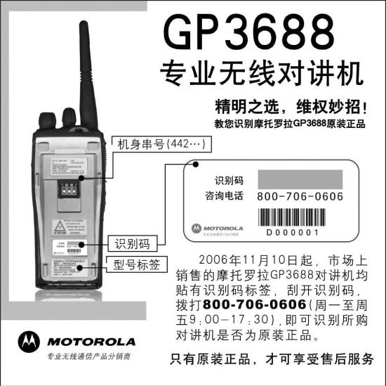 摩托罗拉GP3688对讲机