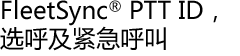 FleetSync? PTT ID，选呼及紧急呼叫