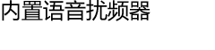 内置语音扰频器