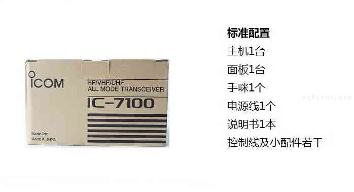 艾可慕IC-7100装