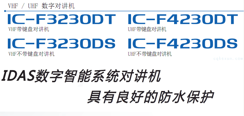 ​艾可慕IC-F4230DT/IC-F3230DS