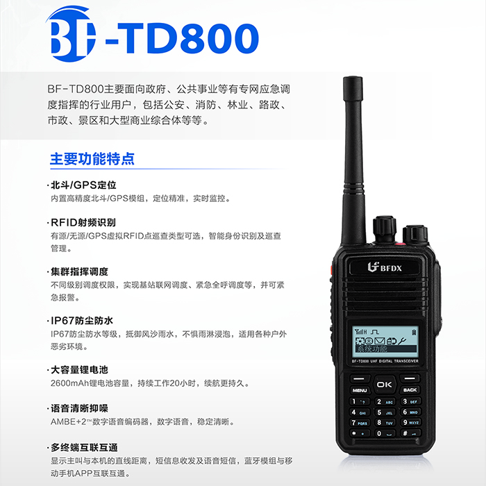 北峰BF-TD800数字对讲机