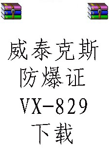 VX829威泰克斯防爆认证下载