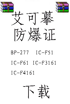 ICOM艾可摹防爆产品证明下载