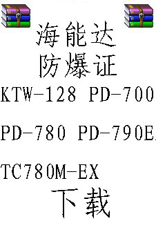 海能达HYTERA防爆认证及煤安认证下载