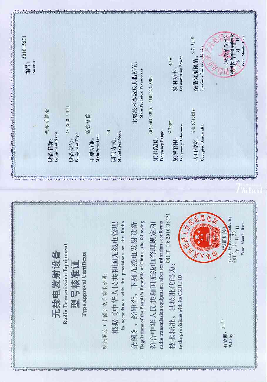 摩托罗拉型号核准证CP1308\/CP1668的