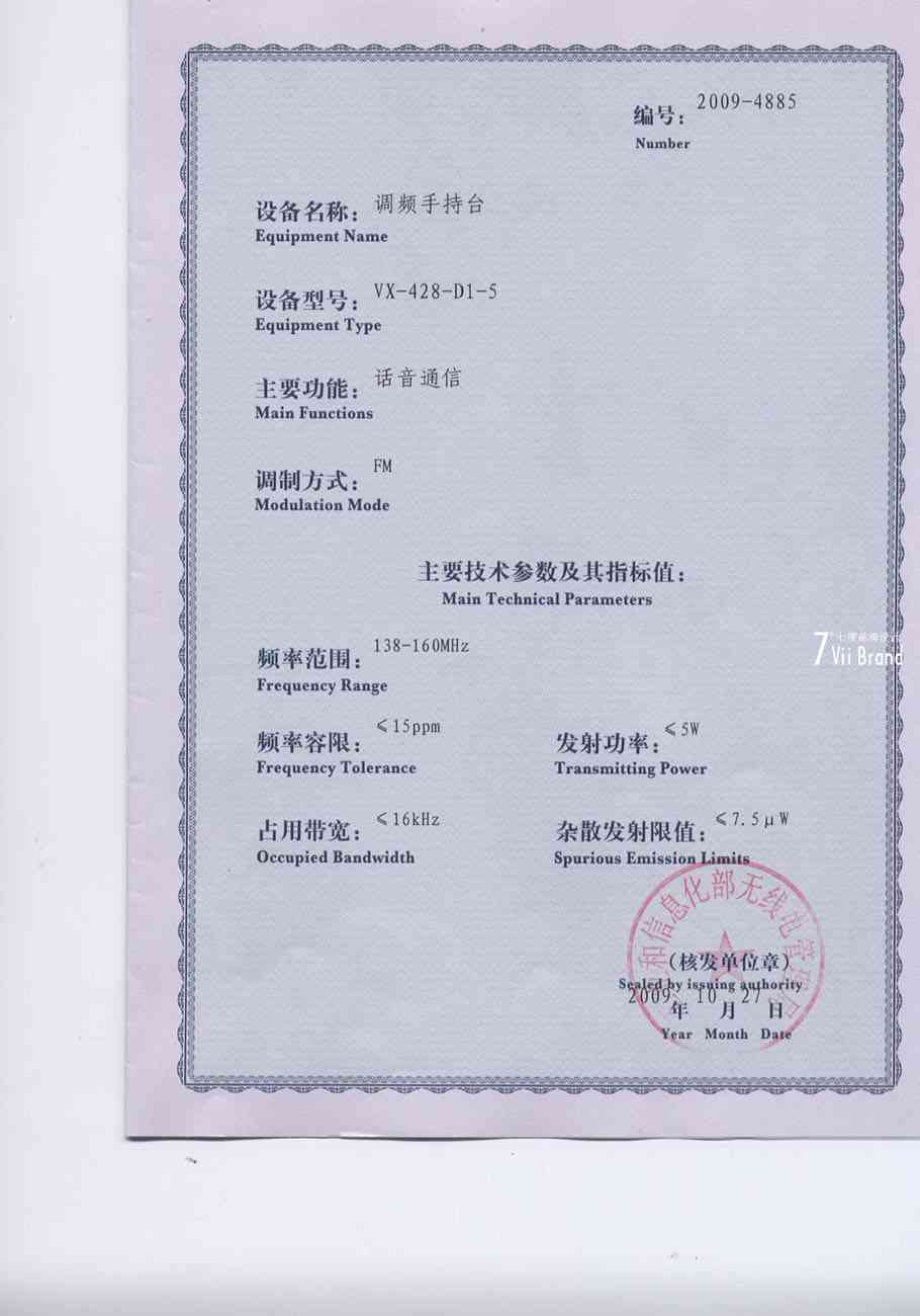 威泰克斯无线电发射设备型号核准证明15